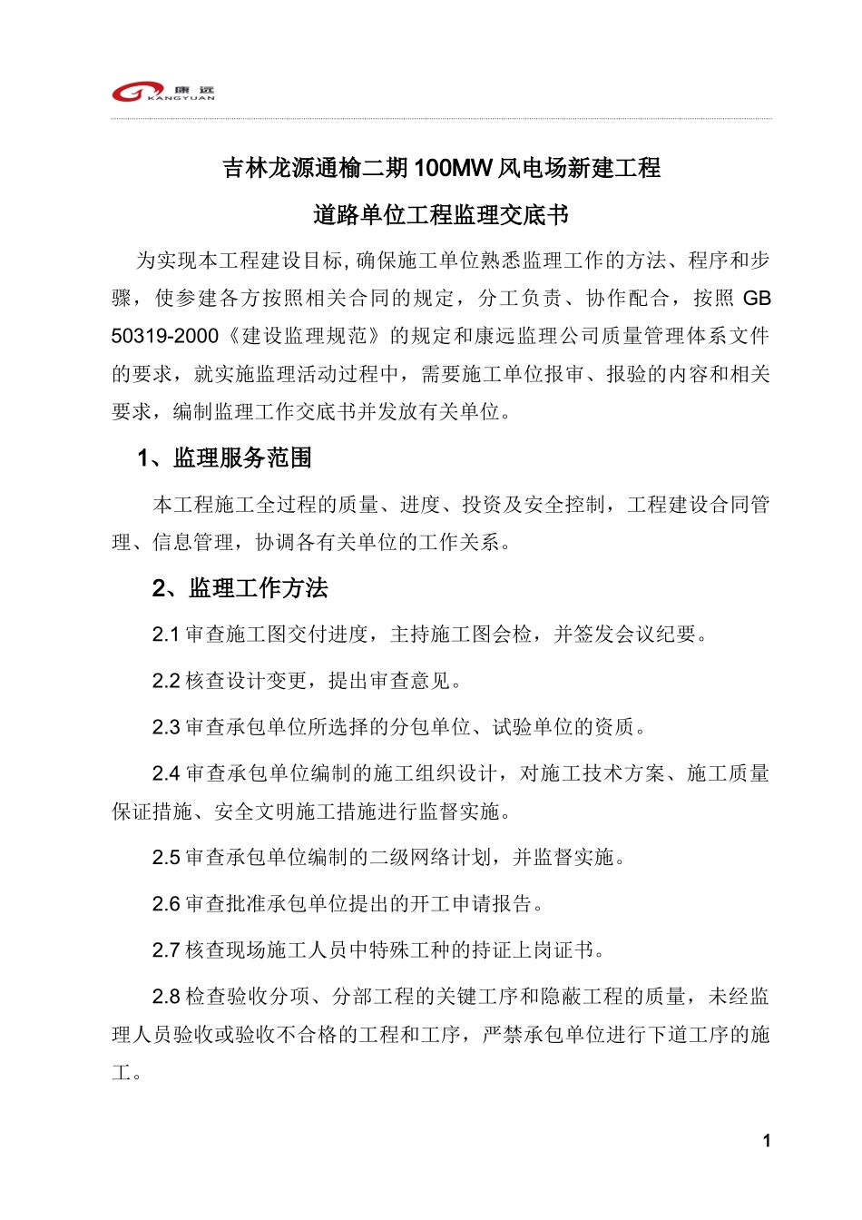 吉林龙源通榆二期100MW风电场新建工程道路单位工程监理交底书--监理交底_第2页