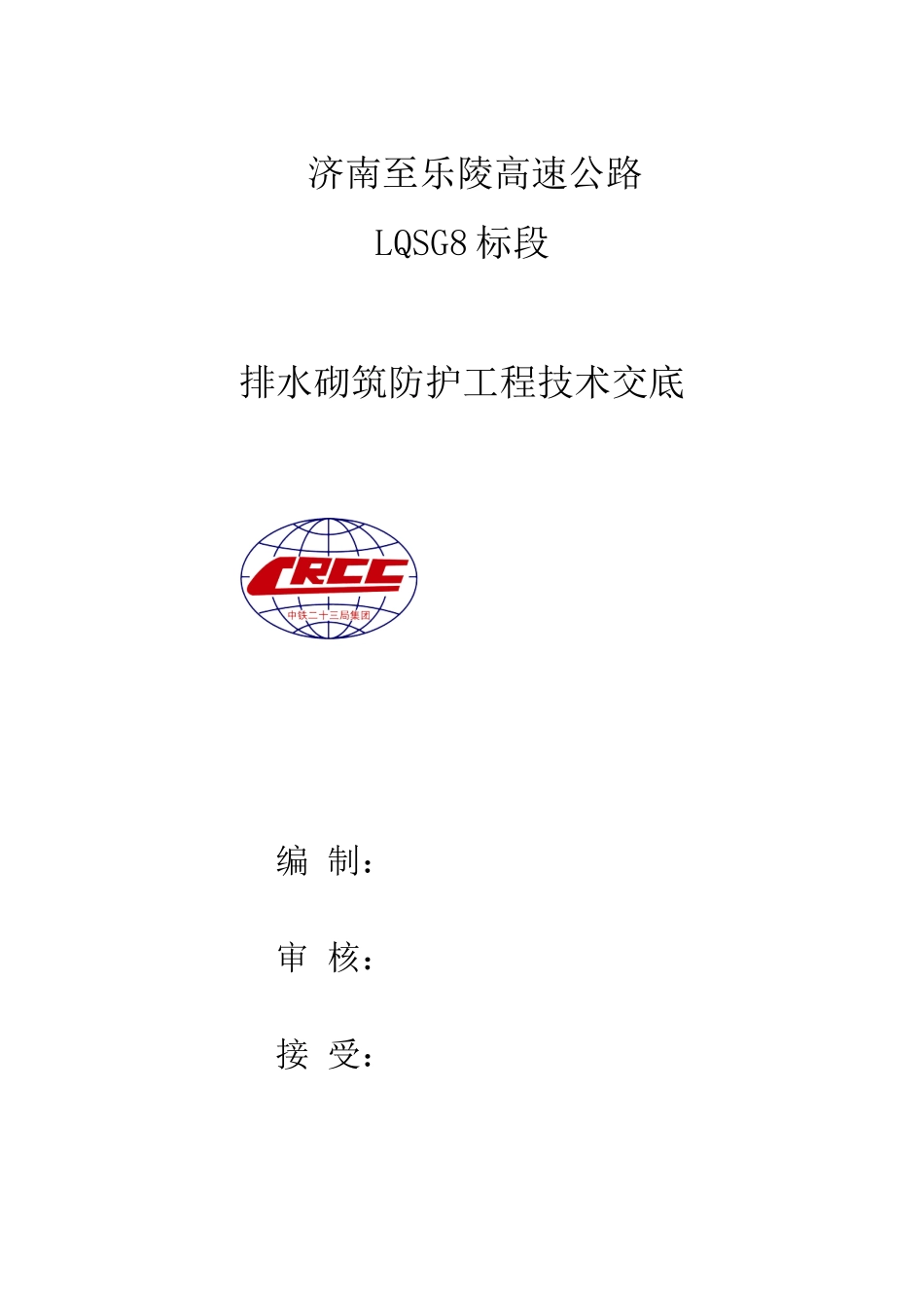 济南至乐陵高速公路排水砌筑防护工程技术交底--监理交底_第1页