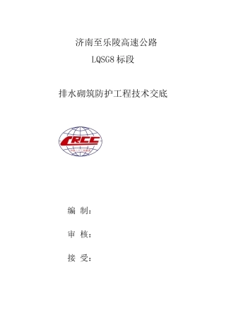 济南至乐陵高速公路排水砌筑防护工程技术交底--监理交底