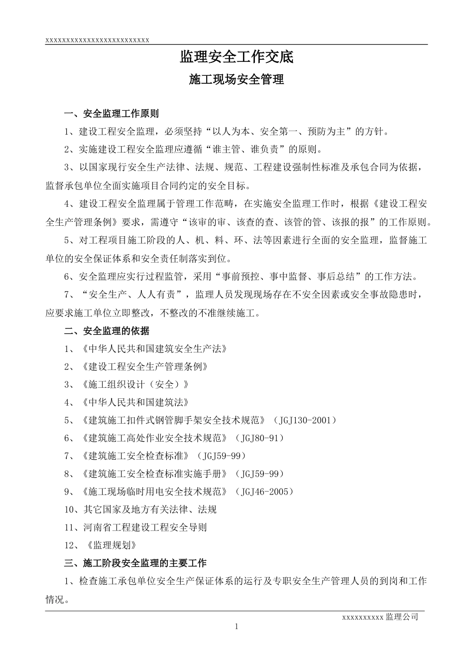 监理安全工作交底（施工现场安全管理）--监理交底_第1页
