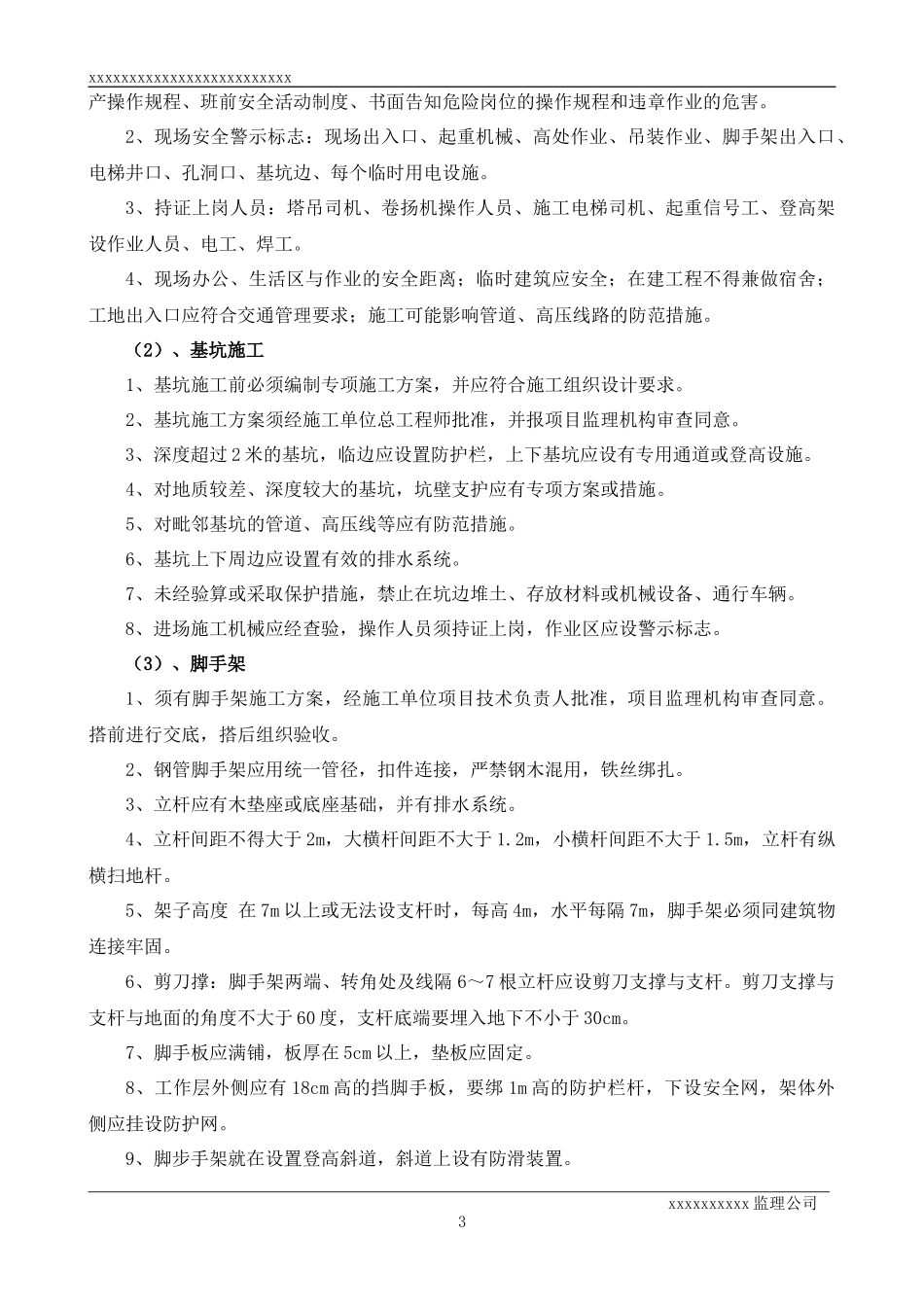 监理安全工作交底（施工现场安全管理）--监理交底_第3页