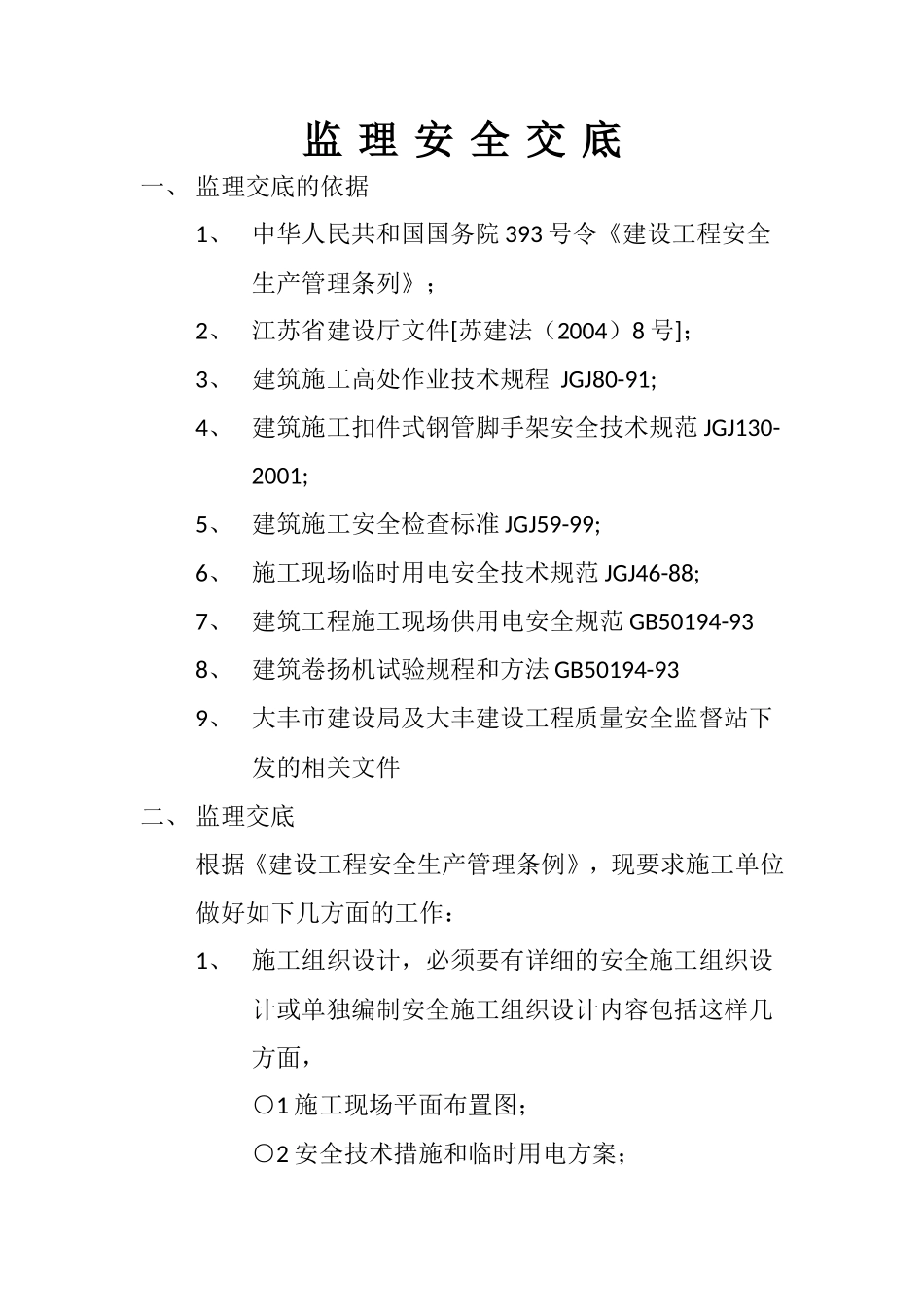 监理安全交底--监理交底_第1页