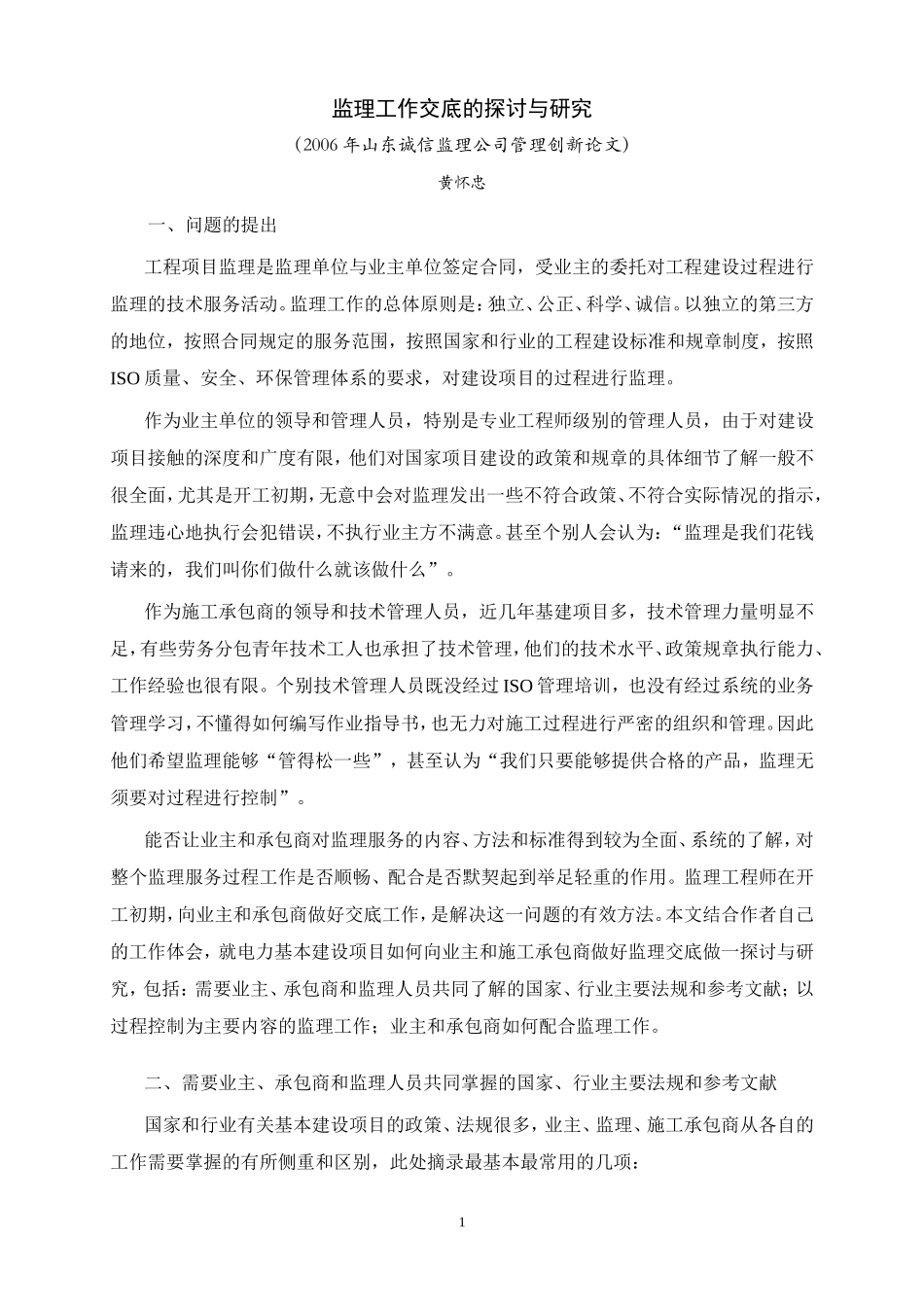 监理工作交底的探讨与研究--监理交底_第1页
