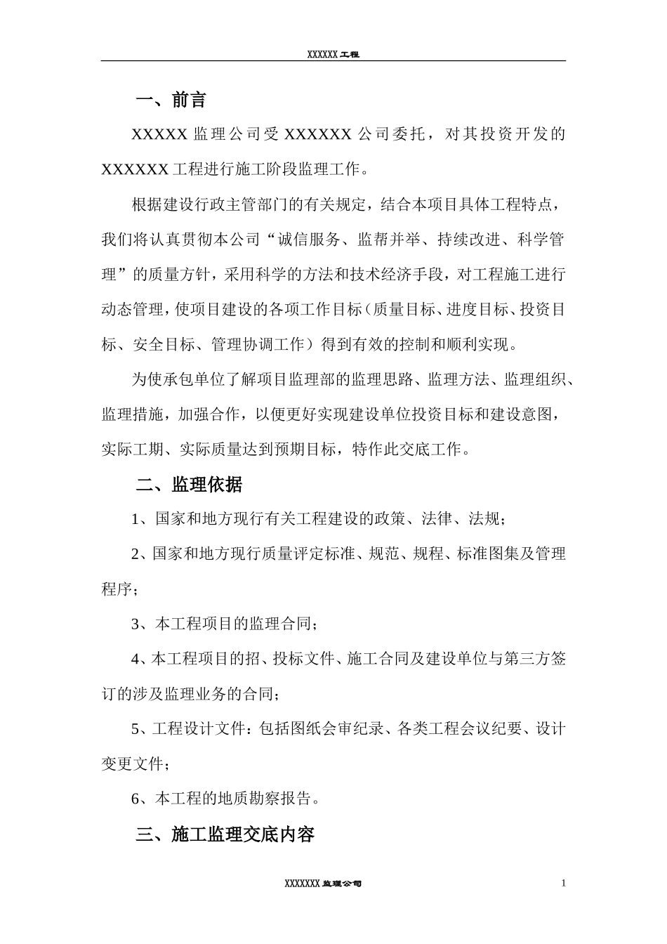 监理工作交底书(北京)--监理交底_第1页