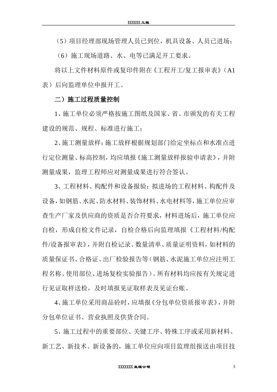 监理工作交底书(北京)--监理交底_第3页