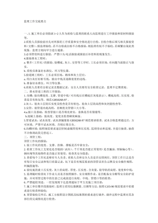 监理工作交底要点--监理交底