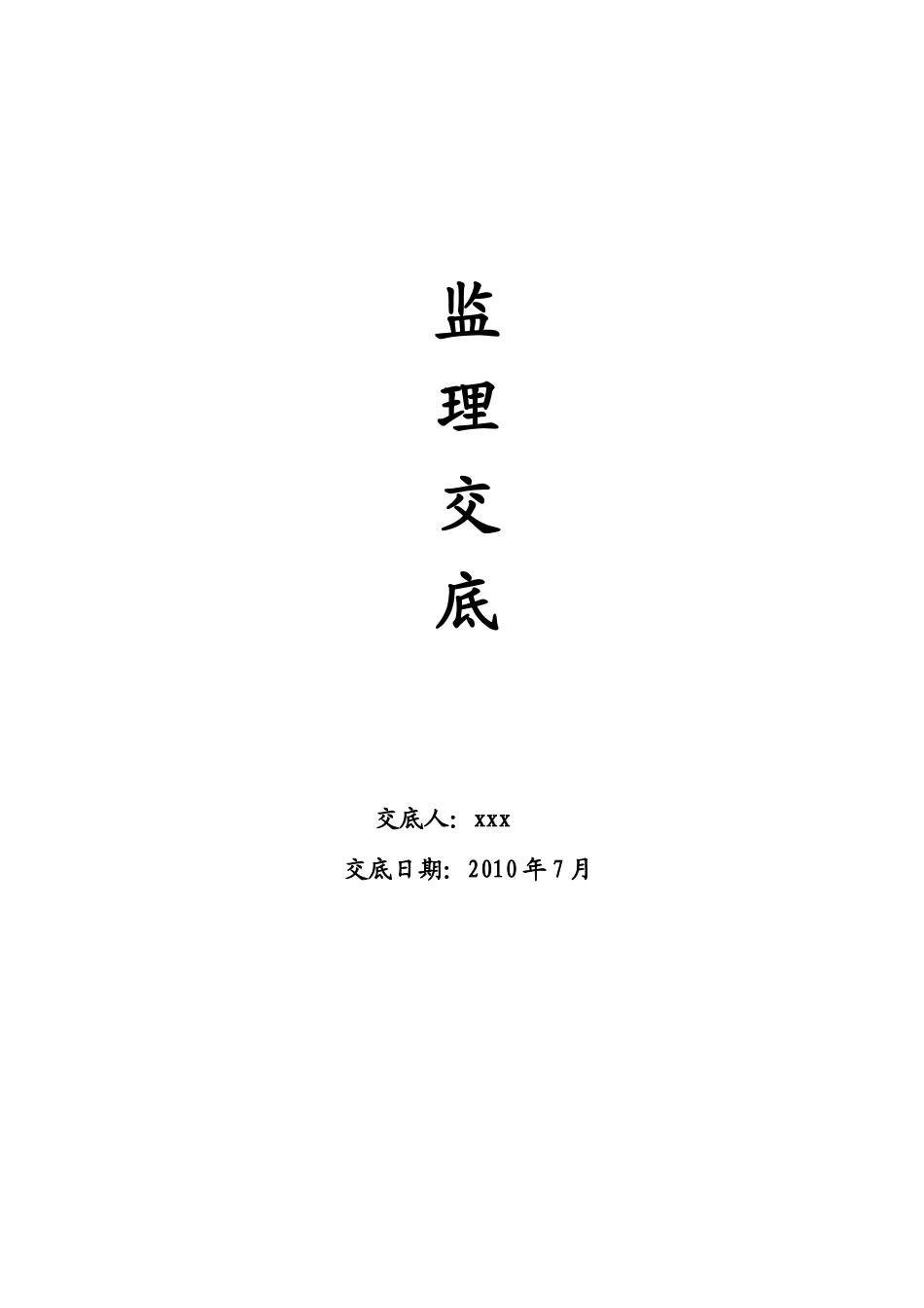 监理交底书范本--监理交底_第1页