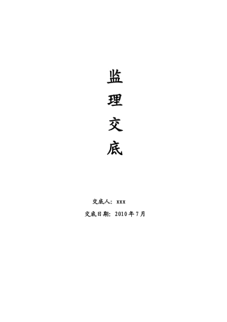 监理交底书范本--监理交底