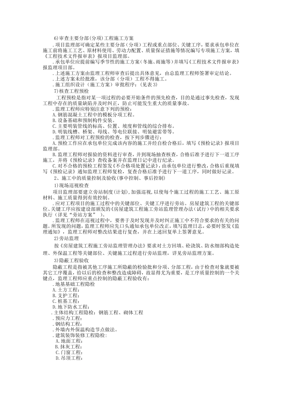 监理交底之监理工作内容、基本程序和方法--监理交底_第2页