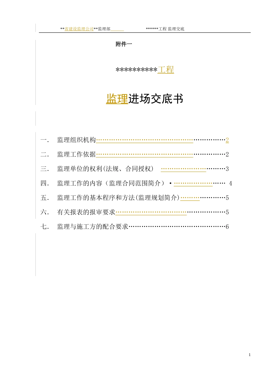 监理进场交底书--监理交底_第1页