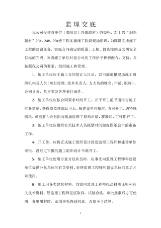 涧东新村楼工程实施施工阶段现场监理交底--监理交底