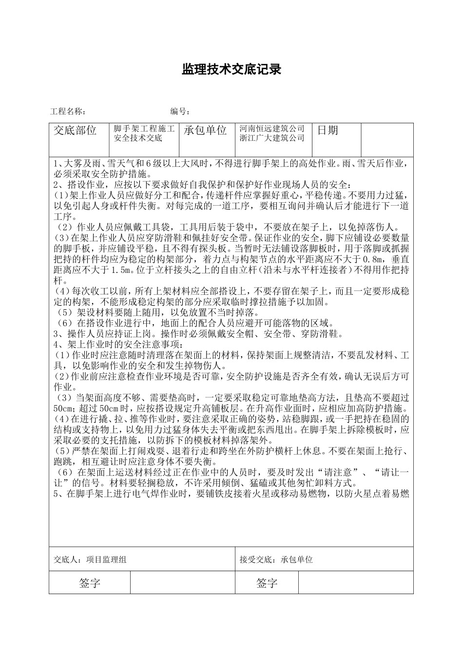 脚手架工程施工安全技术交底--监理交底_第1页