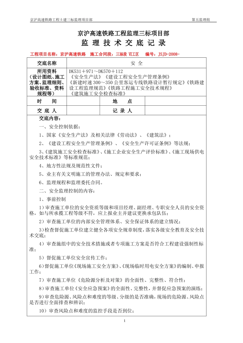 京沪高速铁路工程监理三标项目部监理技术交底记录--监理交底_第1页