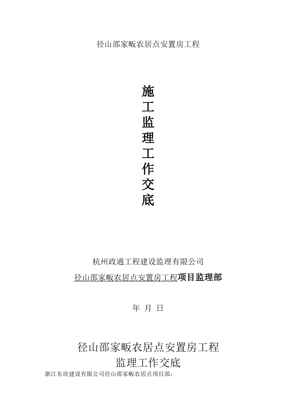 径山邵家畈农居点安置房工程施工监理工作交底--监理交底_第1页