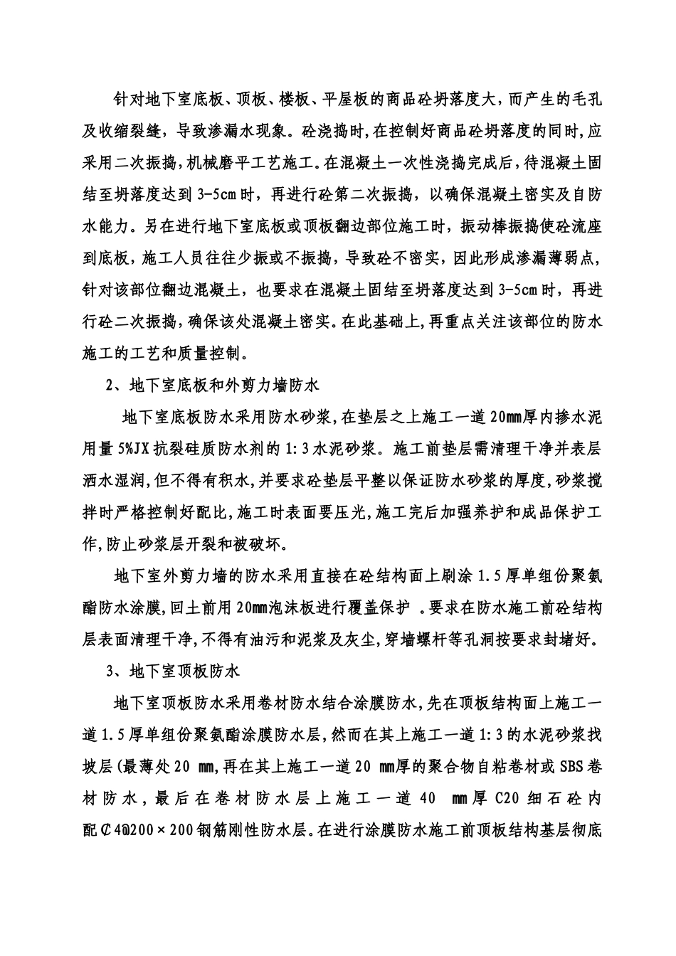 旧城改造防水工程监理交底--监理交底_第3页