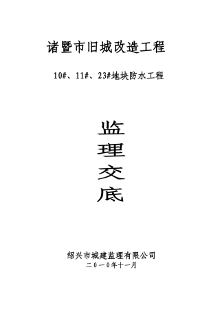 旧城改造防水工程监理交底--监理交底