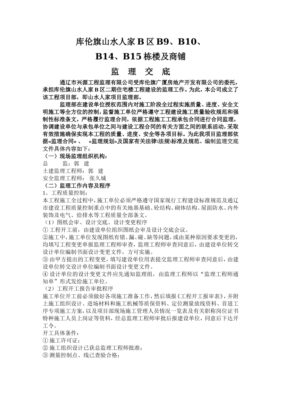 库伦旗山水人家住宅楼及商铺监理交底--监理交底_第1页