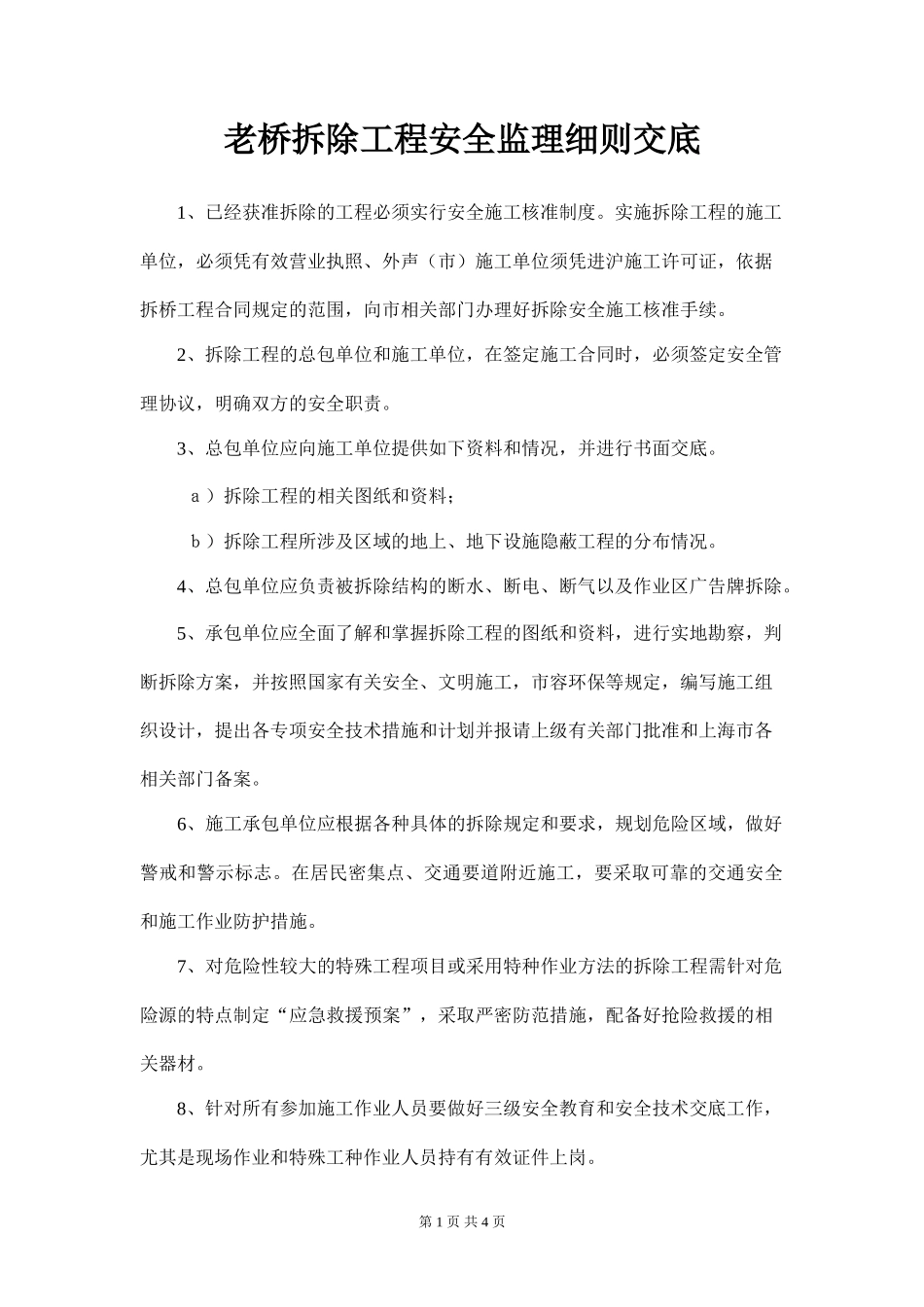 老桥拆除工程安全监理细则交底--监理交底_第1页