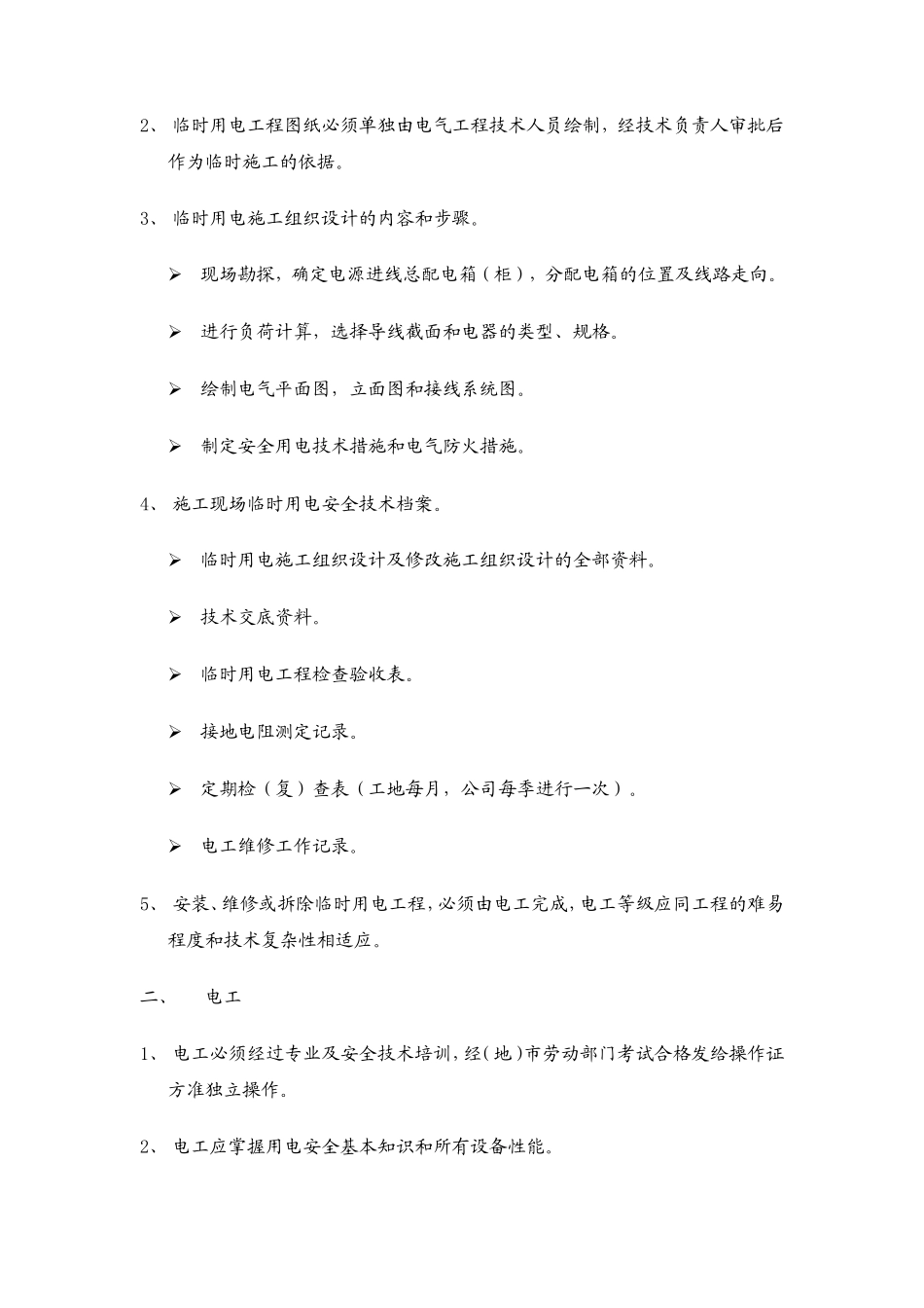 临时用电安全监理交底--监理交底_第2页