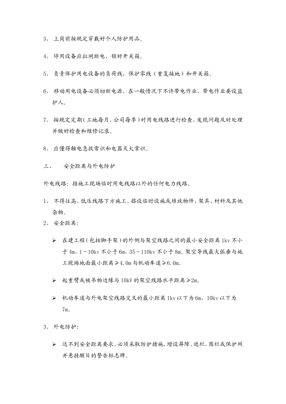 临时用电安全监理交底--监理交底_第3页