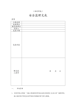 临时用电安全监理交底--监理交底