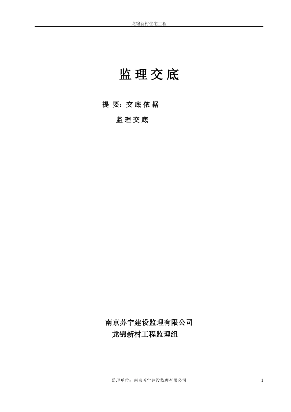 龙锦新村住宅工程监理交底--监理交底_第1页