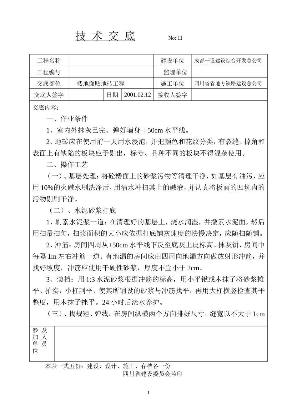 楼地面贴地砖技术交底--监理交底_第1页