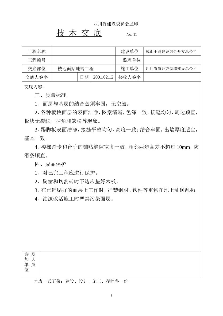 楼地面贴地砖技术交底--监理交底_第3页