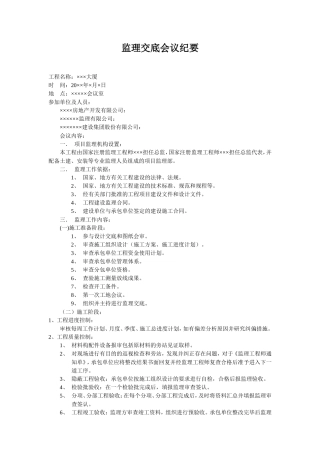 某大厦工程监理交底会议纪要--监理交底