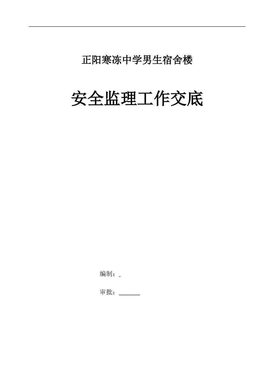 某宿舍楼安全监理工作交底--监理交底_第1页