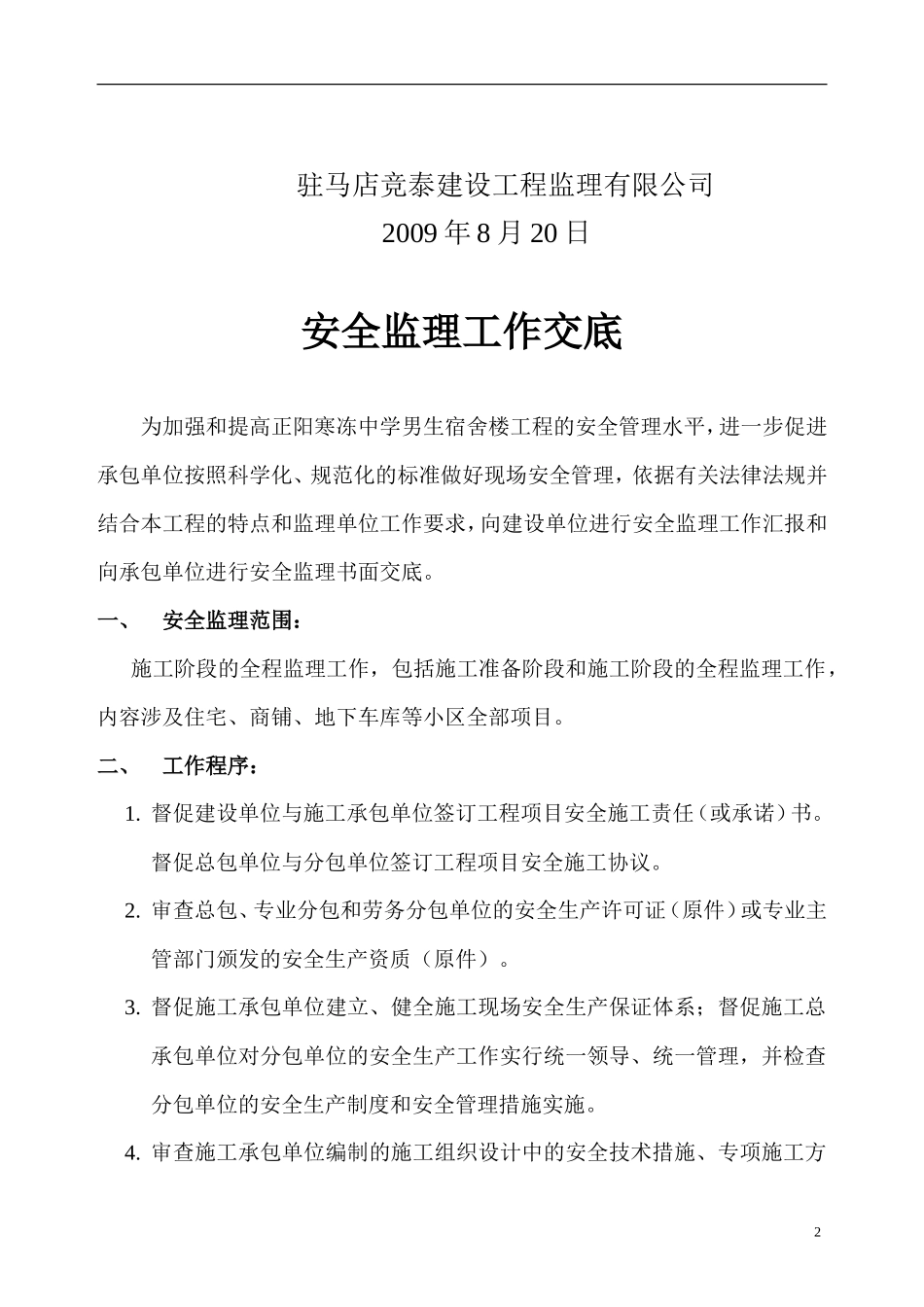 某宿舍楼安全监理工作交底--监理交底_第2页