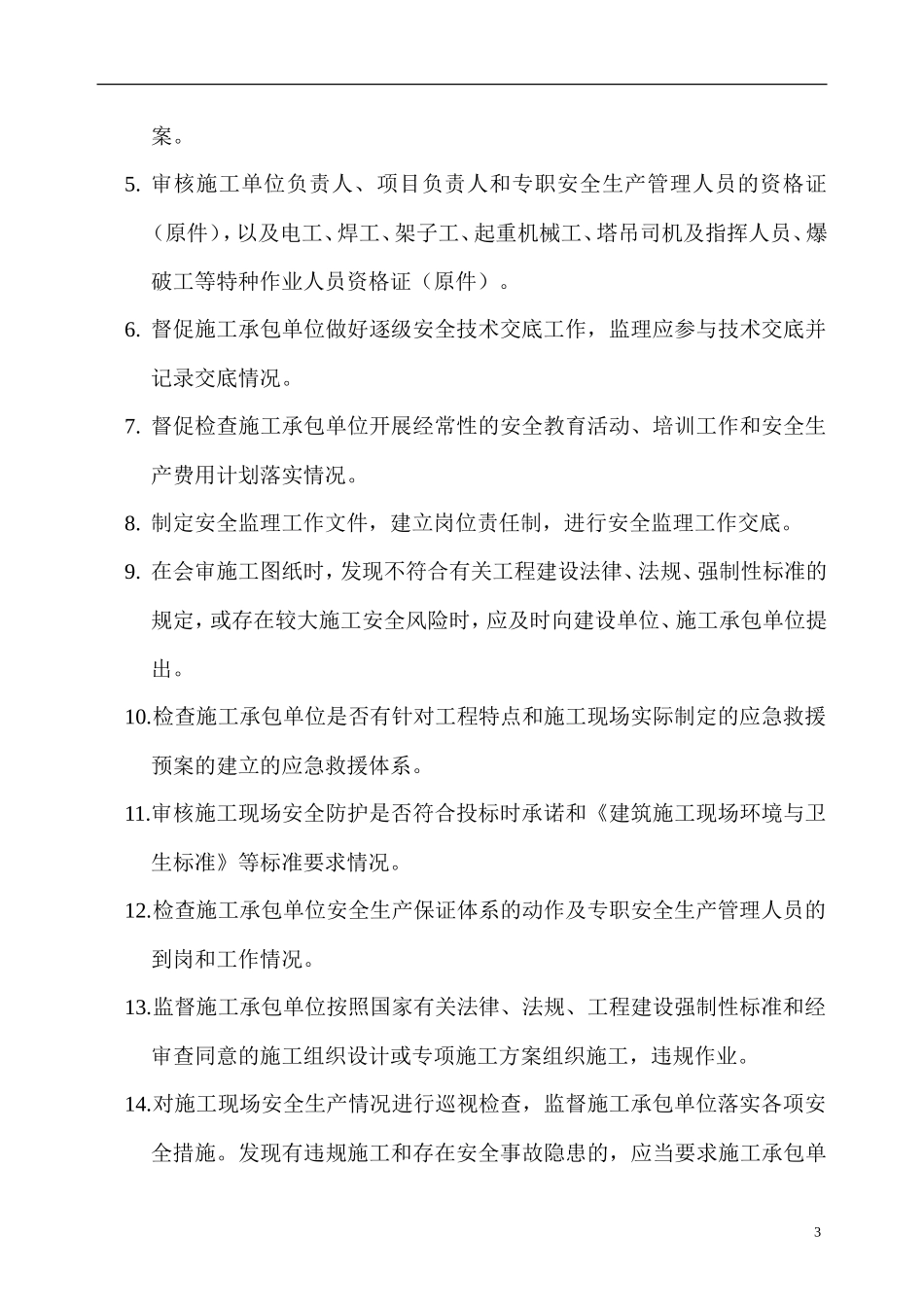 某宿舍楼安全监理工作交底--监理交底_第3页