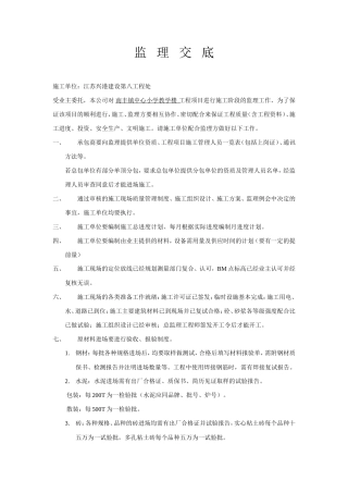南丰镇中心小学教学楼工程施工阶段监理交底--监理交底