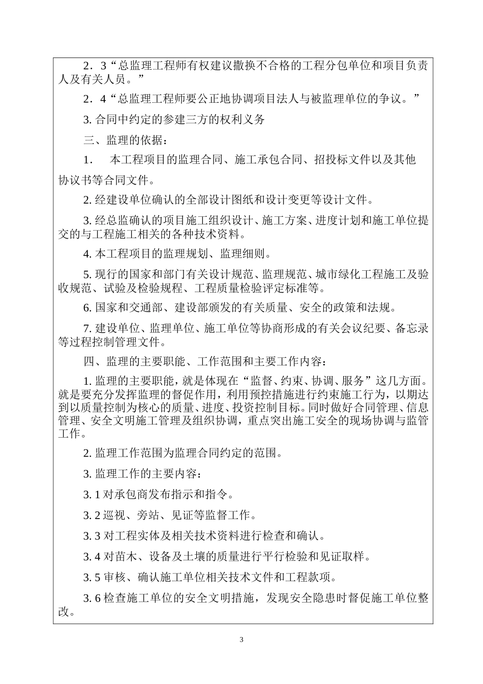 南海经济开发区主干路网绿化提升工程监理工作交底--监理交底_第3页