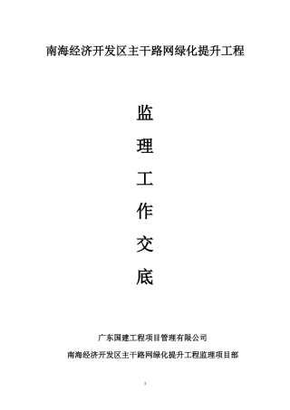 南海经济开发区主干路网绿化提升工程监理工作交底--监理交底
