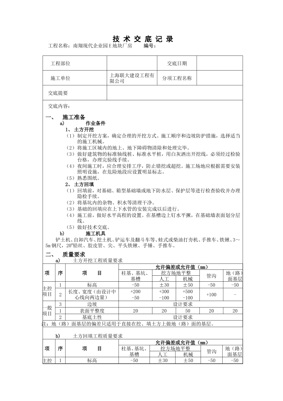 南翔现代企业园E地块厂房土方开挖技术交底--监理交底_第1页