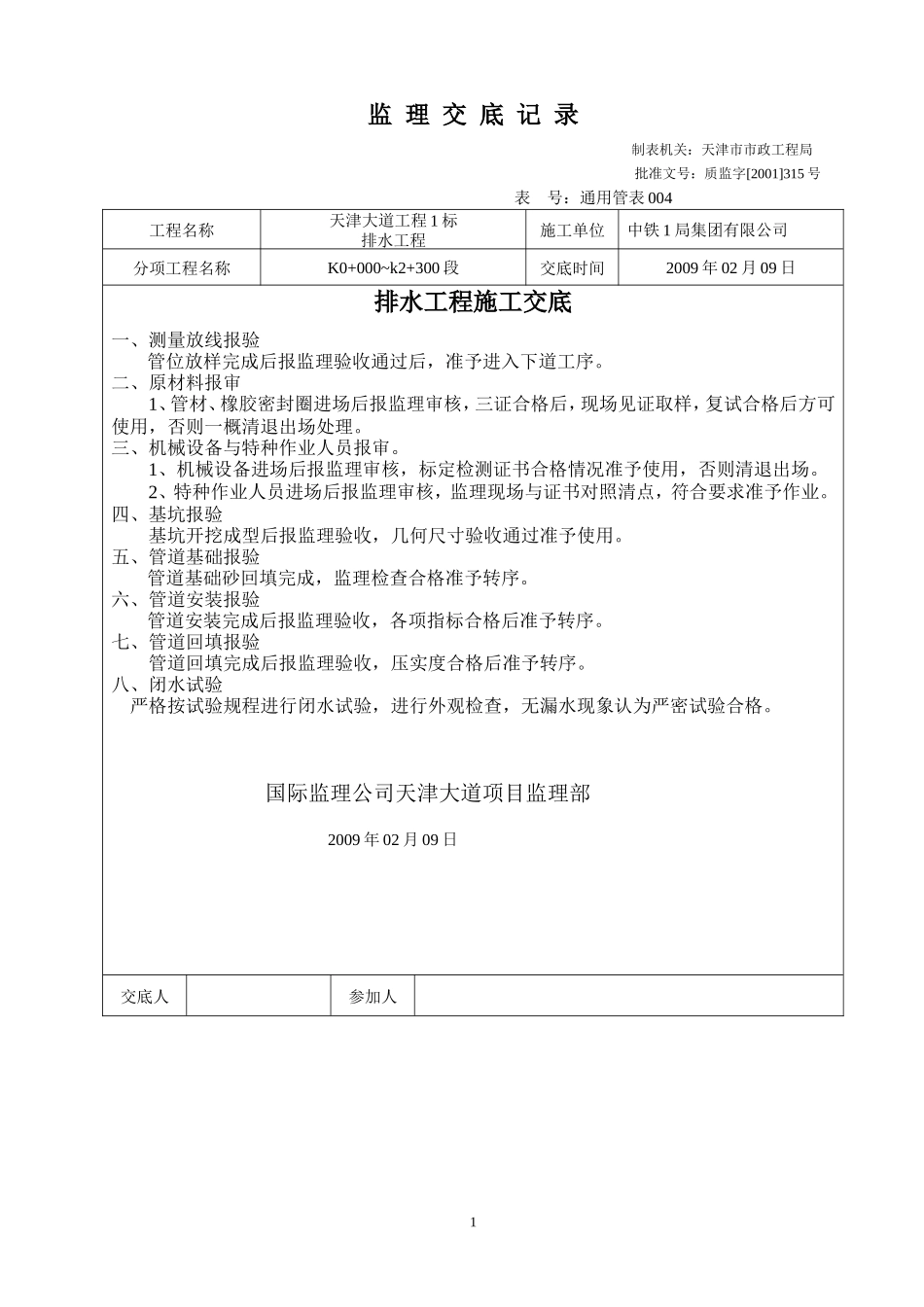 排水工程监理交底--监理交底_第1页