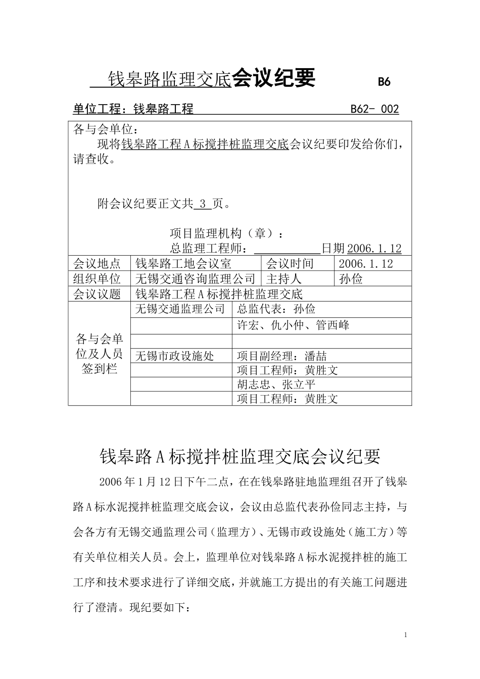 钱皋路工程A标搅拌桩监理交底会议纪要--监理交底_第1页