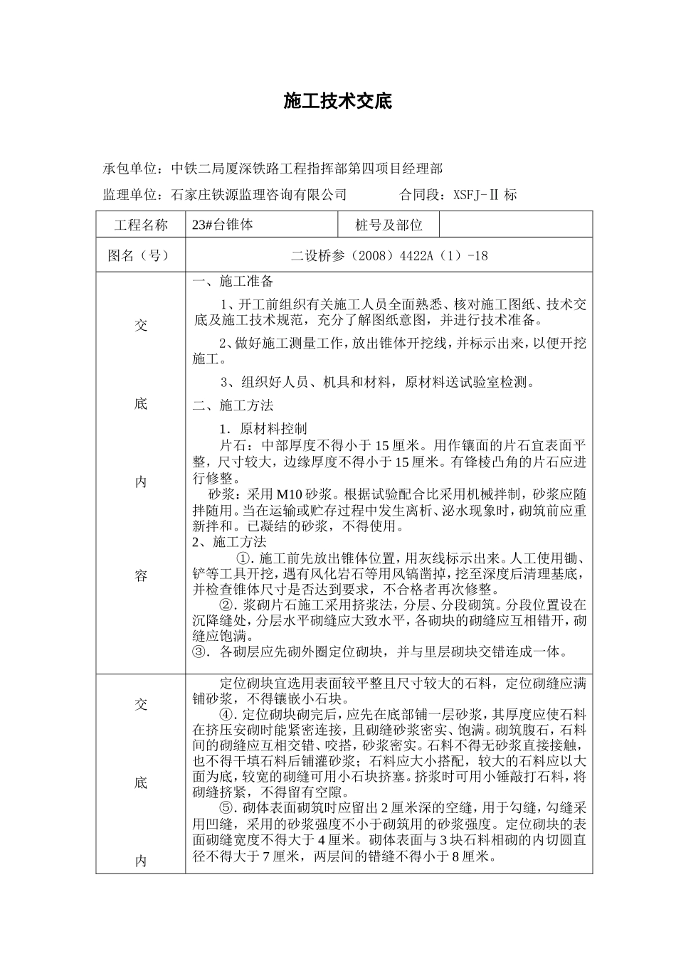 桥涵椎体施工技术交底--监理交底_第1页