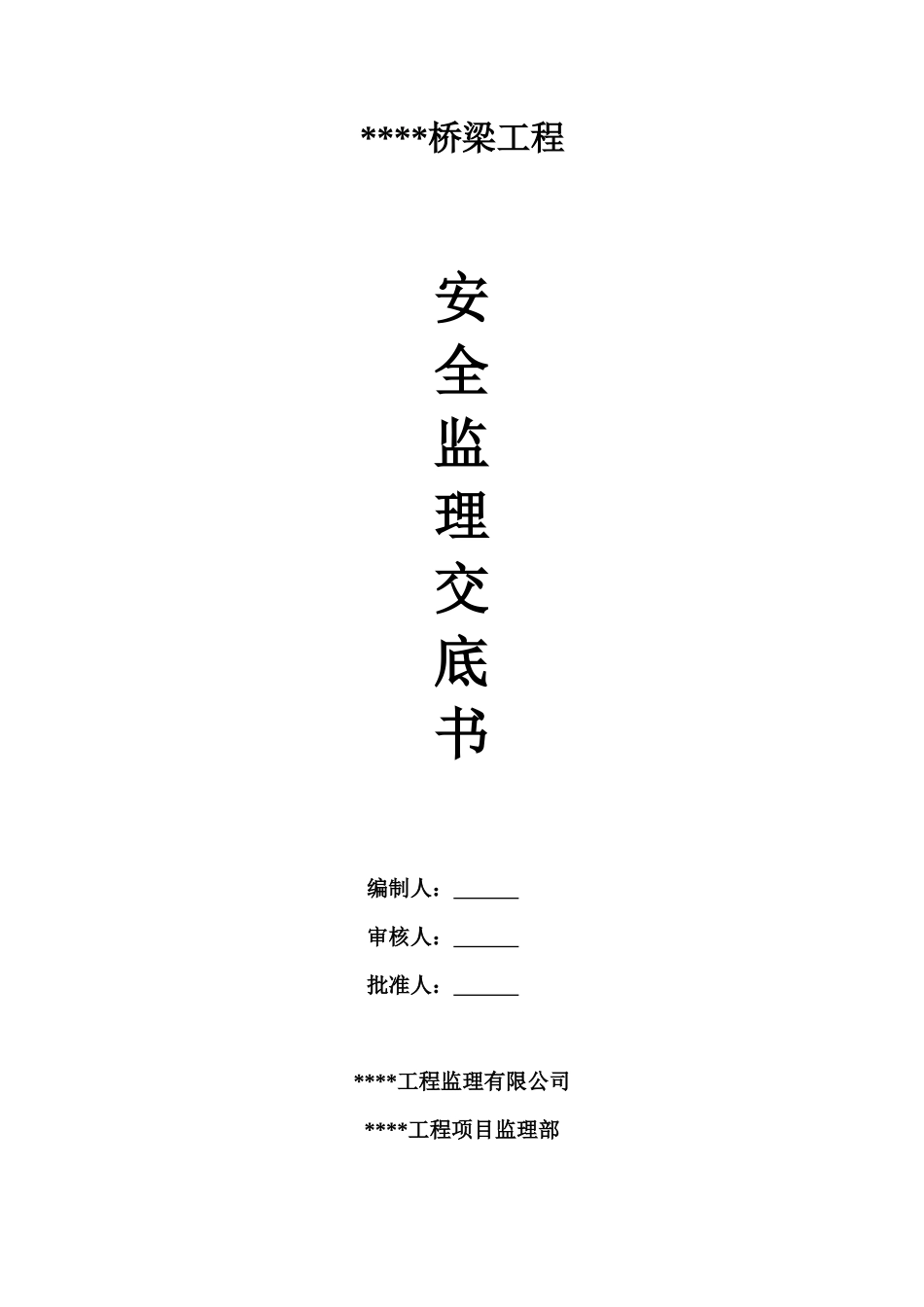 桥梁工程安全监理交底书--监理交底_第1页