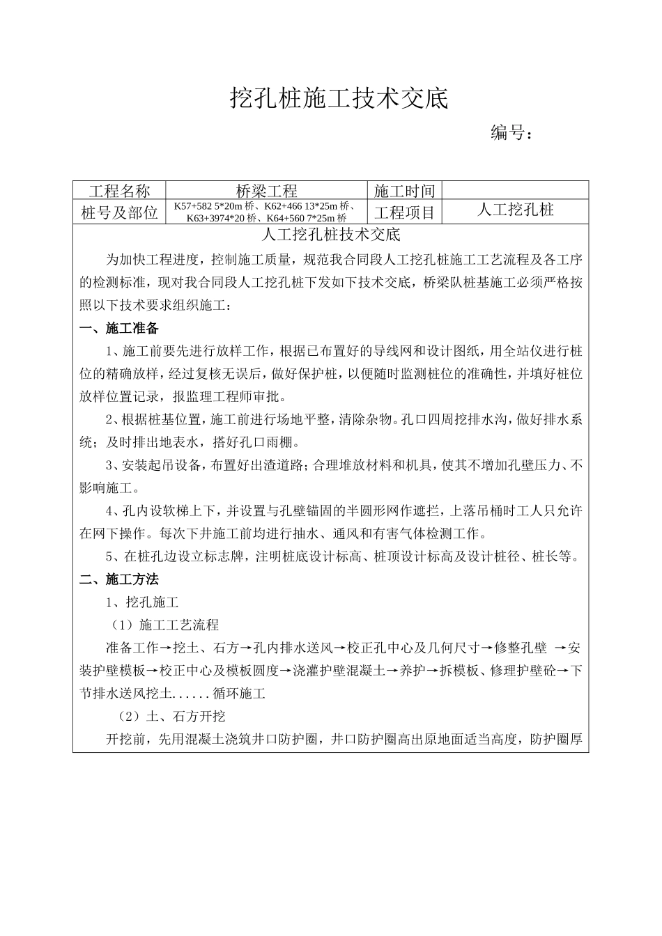 桥梁工程挖孔桩施工技术交底--监理交底_第1页