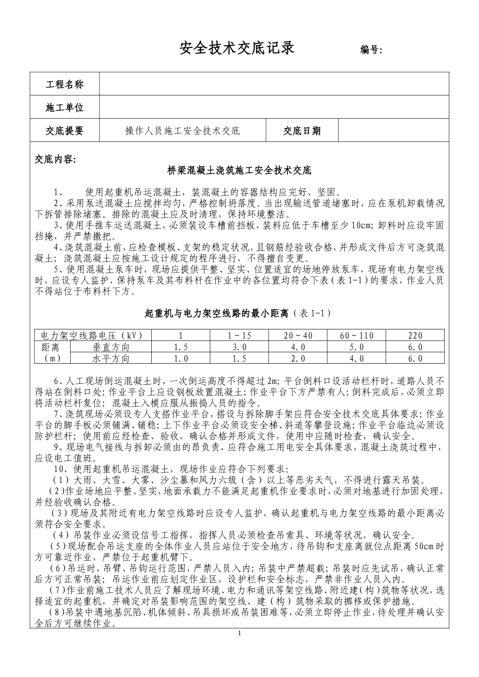 桥梁混凝土浇筑施工安全技术交底--监理交底_第1页