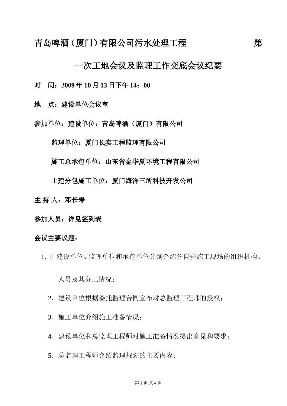 青岛啤酒（厦门）有限公司污水处理工程第一次工地会议及监理工作交底会议纪要--监理交底_第1页