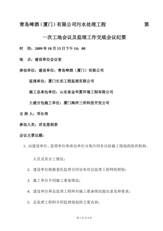 青岛啤酒（厦门）有限公司污水处理工程第一次工地会议及监理工作交底会议纪要--监理交底