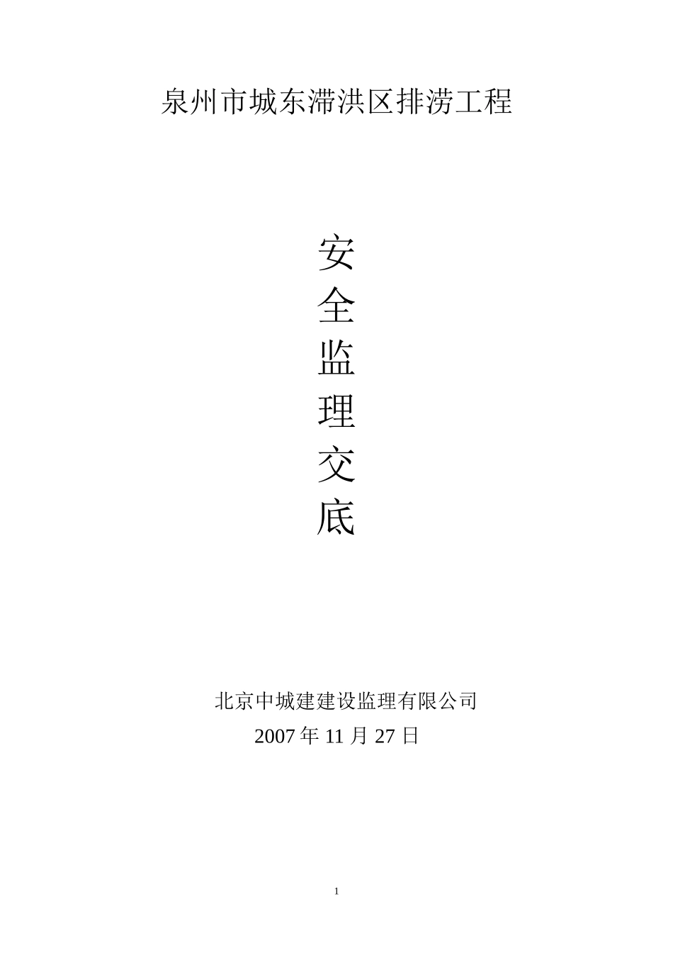 泉州市城东滞洪区排涝工程安全监理交底--监理交底_第1页