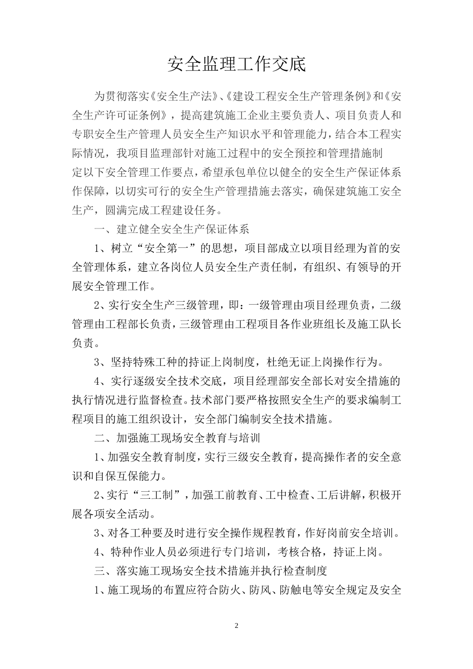泉州市城东滞洪区排涝工程安全监理交底--监理交底_第2页