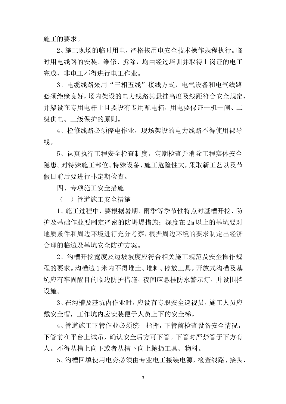 泉州市城东滞洪区排涝工程安全监理交底--监理交底_第3页
