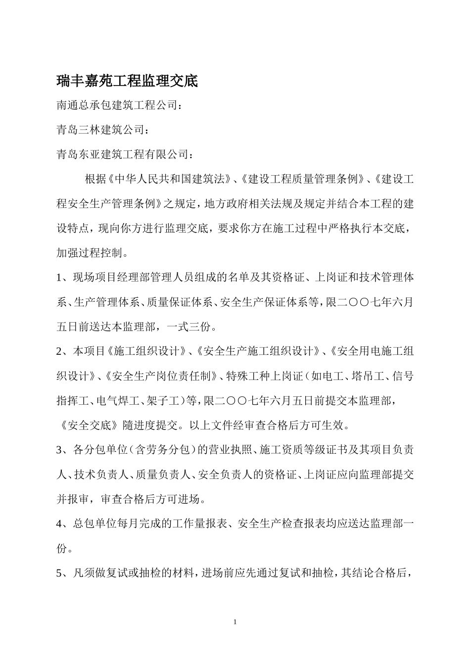 瑞丰嘉苑工程监理交底--监理交底_第1页