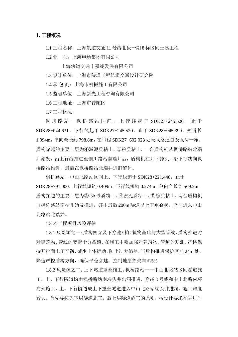 上海轨道交通土建工程安全生产、文明施工监理实施细则交底--监理交底_第2页