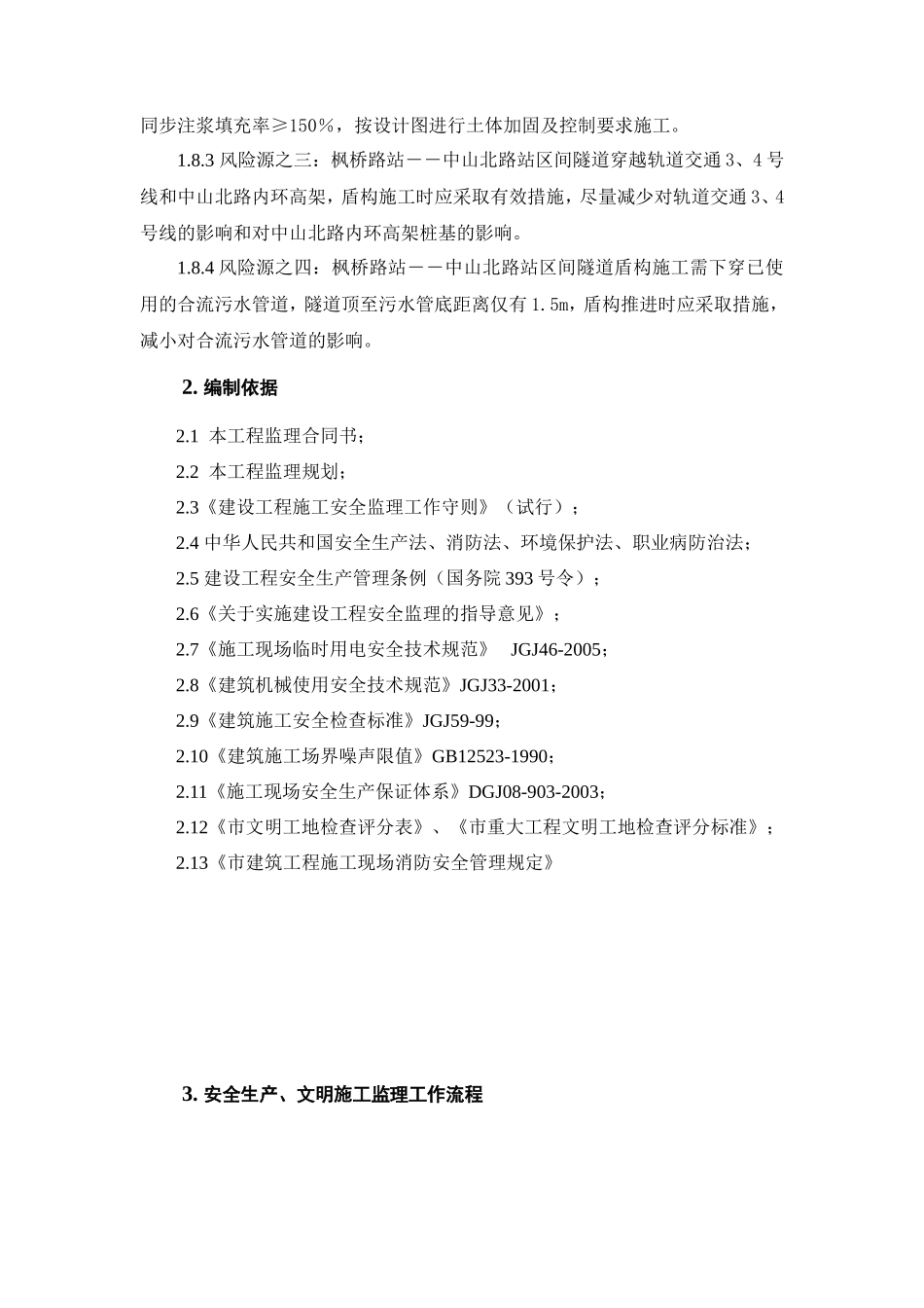 上海轨道交通土建工程安全生产、文明施工监理实施细则交底--监理交底_第3页